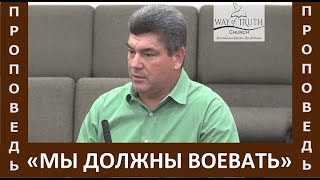 Проповедь "Мы должны воевать" - Виктор Радион - Церковь "Путь Истины" - Сентябрь, 2023