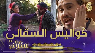 كواليس السقالي لي داهم مروان في دار لفشوش 🤣 