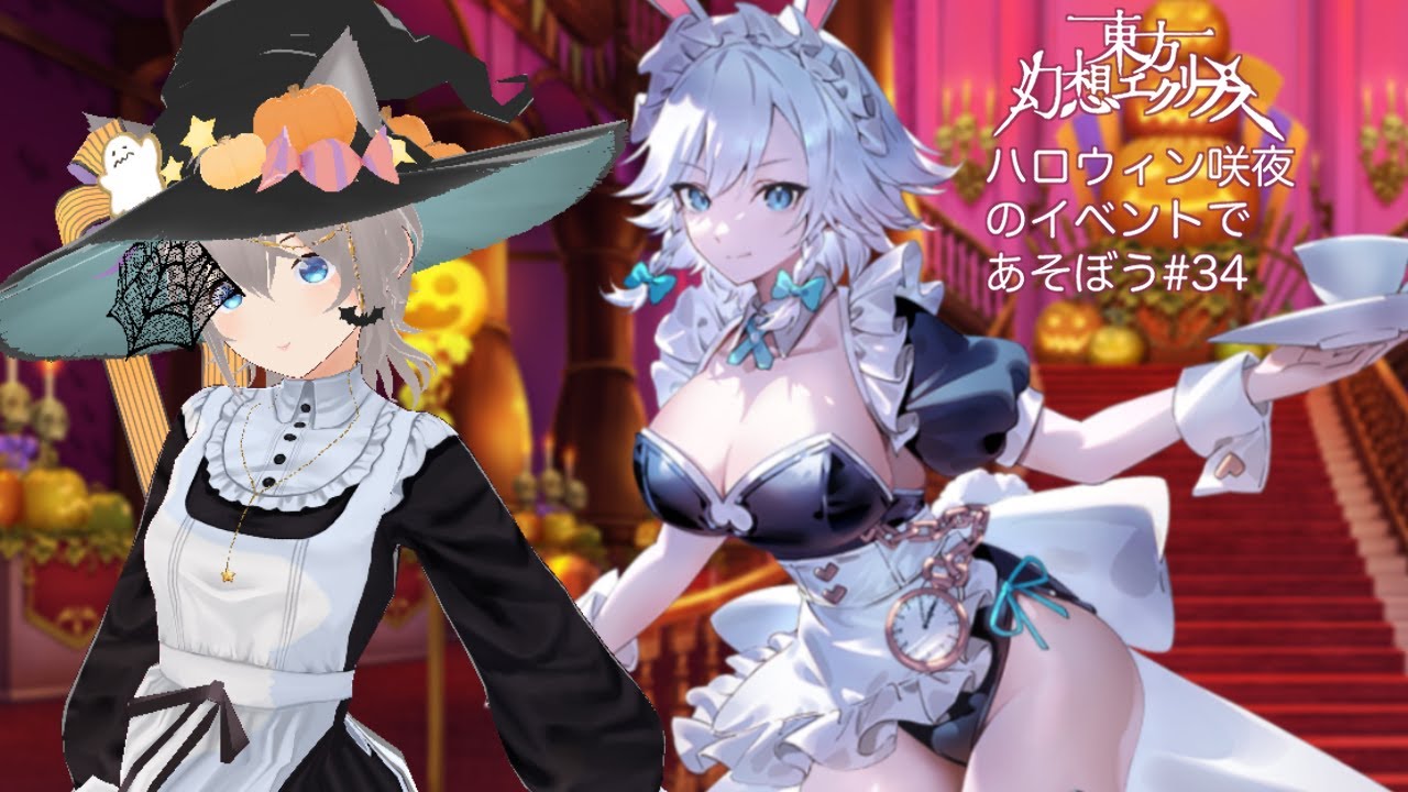 東方幻想エクリプス】ハロウィン咲夜のイベントであそぼう＃34