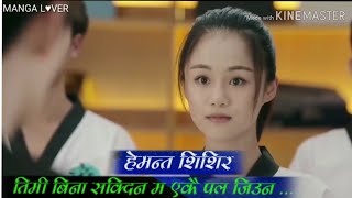 Timi Bina Sakdina Ma Ekai Pal Bachna || Hemanta Shisir || तिमी बिना सक्दिन म एकै पल बाच्न हेमन्त