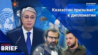 Казахстан возьмёт на себя роль лидера в новой геополитике? / Итоги.BRIEF