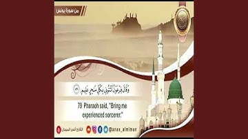 أنس الميمان سورة يونس