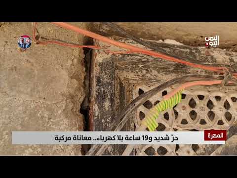 المهرة | حرّ شديد و19 ساعة بلا كهرباء... معاناة مركبة - تقرير: يحيى الهادي