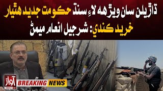 Sindh Government Will Buy New Weapons To Fight The Bandits | Sharjeel Inam Memon | Breaking News