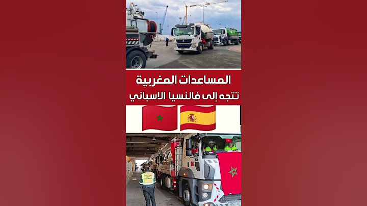 المغرب يرسل 24 شاحنة لتنظيف فالنسيا المساعدات المغربية تتجه إلى فالنسيا