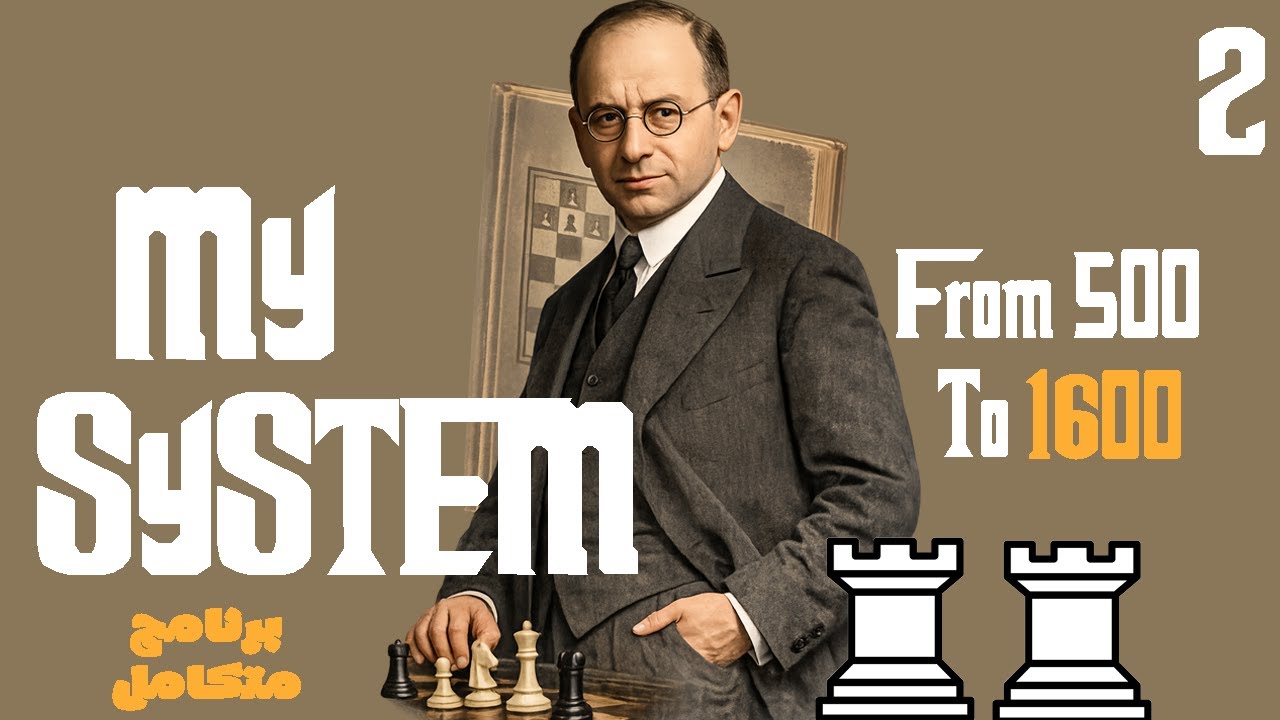 My System: الحلقة التانية، اللعب بالرخ بذكاء، كيف تصنع إضعاف لتطوير الهجوم