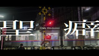 聖癖 / ナツメイツキ (Ugly Kindness / Natsume Itsuki)