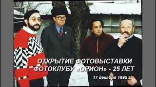 Выставка «Фотоклуб ОРИОН - 25 лет» (1995г.)