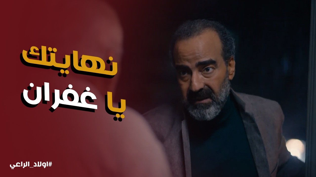 اولاد الراعي | نهاية غفران علي أيد نجيب ... نجيب رجع حقه بعد 25 سنه