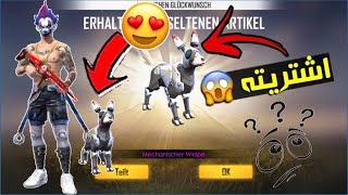 فري فاير | شراء الكلب الجديد  + تجريبه في اللعب  Free Fire