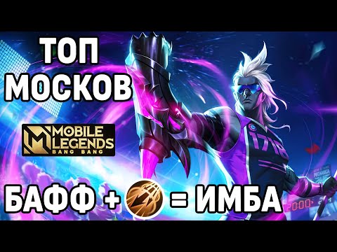 Видео: КАК ИГРАЕТ ТОП МОСКОВ МОБАЙЛ ЛЕГЕНДС / MOBILE LEGENDS:BANG BANG