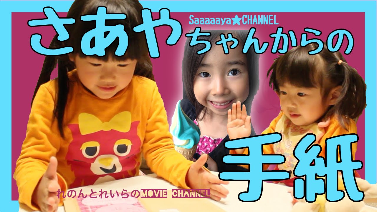 さあやちゃんからのお手紙ーSaaaaaya☆CHANNELーが届いた