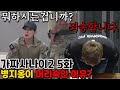 돌아온 가짜사나이2 ep.5 리뷰!! 병지옹은 치킨 먹고 어디갔을까요?