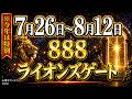 【888ポータル】2026年ライオンズゲートで人生の扉が開く！