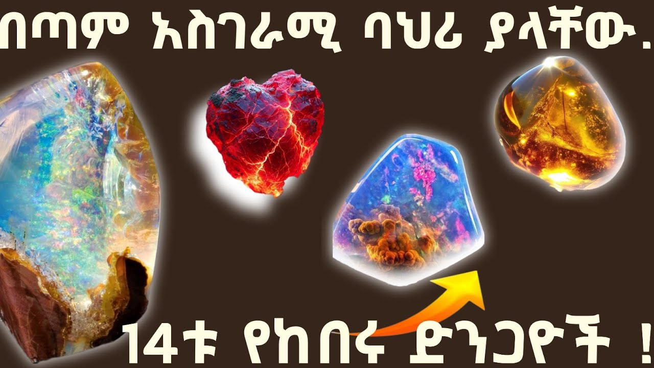 በአለም የሚገኙ 14ቱ  ድንቅ ማዕድናት ።