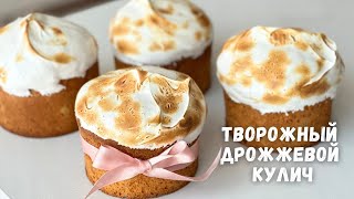 ВКУСНЫЙ КУЛИЧ, НЕЖНЫЙ КАК ПУХТворожный дрожжевой кулич рецепт на пасхуКулич с творогом