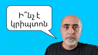 Ի՞նչ է կրիպտոարժույթը, կրիպտոն