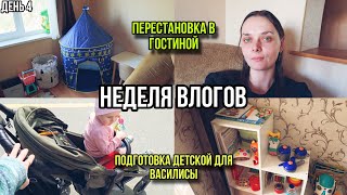 Неделя влогов✨| Перестановка в гостиной🛋️| Похолодание🙏