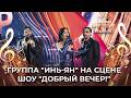 Группа "Инь-Ян" | Камикадзе. ДОБРЫЙ ВЕЧЕР!