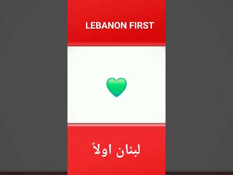 لبنان و بس و الباقي كله خس