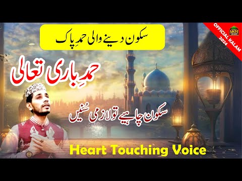 Hamd e Bari Talah 2024 || M Zeeshan Naqshbandi || MKN Islamic Multimedia
