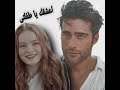 فيديو تمثيلى اسد و سيلا رواية اعشقك يا طفلتى