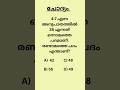 PSC Quiz Series|Kerala PSC maths question|#shorts #psc #pscmaths #maths #mathstricks #easymaths
