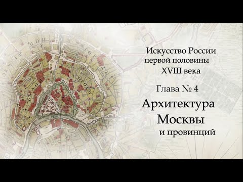 №5. История Русского искусства начала 18 века. Архитектура Москвы и провинций. ART FOR ART AND ART