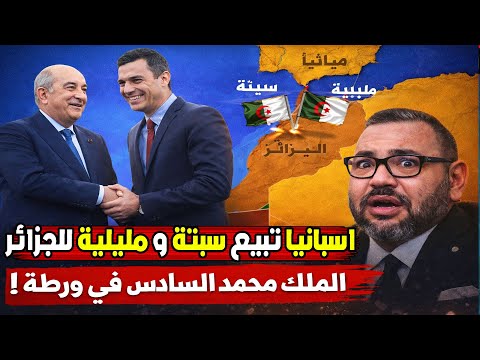 إسبانيا تبيع سبتة ومليلية للجزائر ما الحقيقة التي ت رعب الرباط 