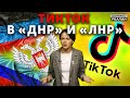 Донецк и Луганск в ТикТоке: что показывают местные? | Донбасc Реалии