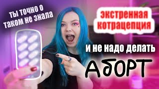 ПРОСТО ВЫПЕЙ ЭТО - И НЕ ЗАЛЕТИШЬ! - проверено! (экстренная конттpaцепция)