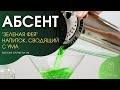 Абсент - история и факты | Зеленая фея абсента