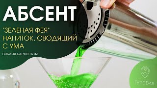 Абсент - история и факты | Зеленая фея абсента #6