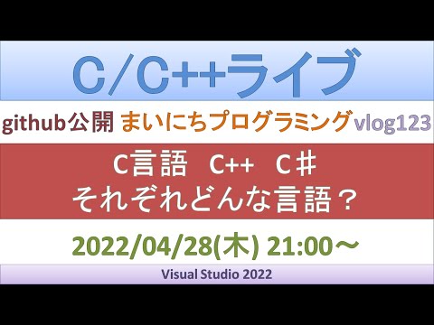 C言語・C++・C♯／それぞれどんな言語？[ライブ] - YouTube