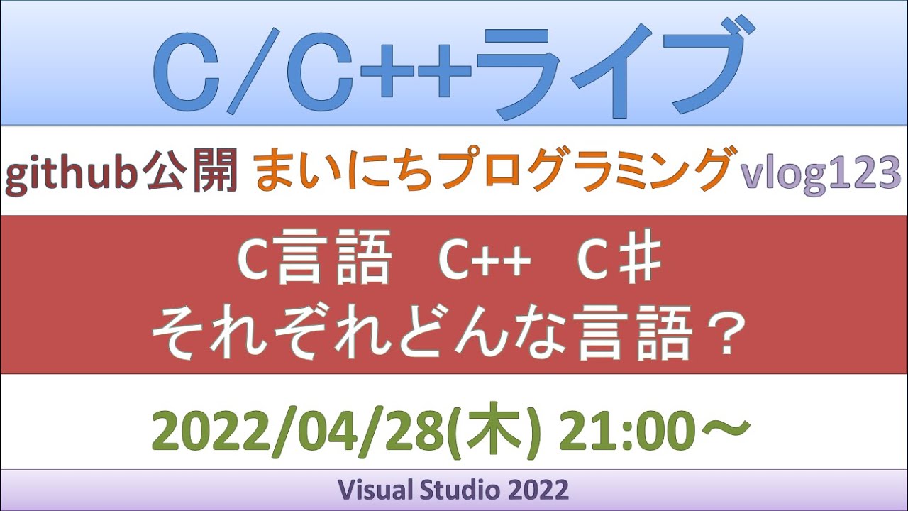 C言語・C++・C♯／それぞれどんな言語？[ライブ] - YouTube