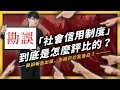 【 志祺七七 】要五毛，給一塊？史上最完整的「社會信用勘誤影片」上線啦！《 左邊鄰居觀察日記 》EP009