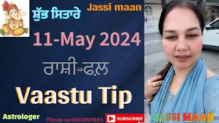 11-May 2024 ਰਾਸ਼ੀ-ਫਲ਼ (Vaastu Tip)