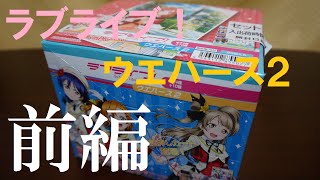 金箔押しカードが登場！【前編】ラブライブ！ウエハース２を１０パック開封！　LoveLive!