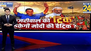 Lok Sabha Election 2024: Arvind Kejriwal का ट्रिक... रोकेगा PM Modi की हैट्रिक ? 'INDIA' | News24