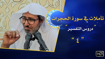 تأملات في سورة الحجرات || {إن الذين ينادونك من وراء الحجرات} #4