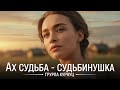 Ах судьба судьбинушка Душевная песня которая тронет сердце