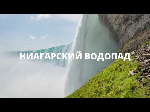 Ниагарский водопад. Грандиозное природное чудо США и Канады