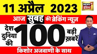 Today Breaking News LIVE : आज 11 अप्रैल 2023 के मुख्य समाचार ...