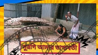 মুরগি আমার ভাগ্যবতী | short film | #trending #funny #shortfilm #funnynatok #viralvideo #banglanatok 