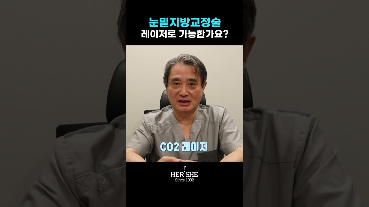 [Херши гоо сайхны мэс засал] Нүдний доорх өөхөн уут засах мэс засал лазераар боломжтой юу? [1 минутын хариулт]