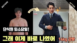 [다이어트DIET]14KG감량된 단식원 퇴소 당일의 변…