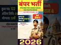 बिहार पुलिस बंपर भर्ती 2026! 👮♂️ BPSSC Havildar & Home Guard Recruitment #Shorts