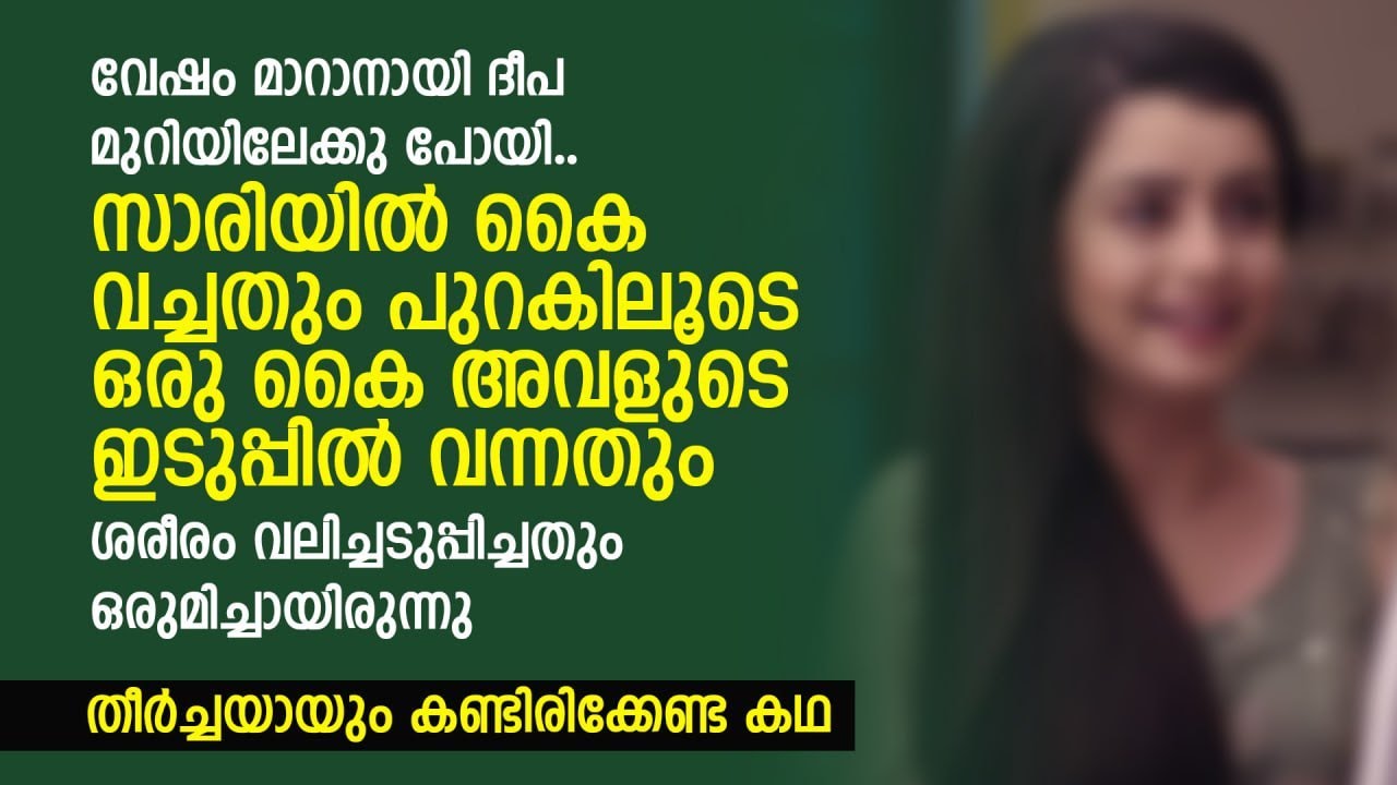 വേഷം മാറാനായി ദീപ മുറിയിലേക്കു പോയി..സാരിയിൽ  കൈ വച്ചതും പുറകിലൂടെ ഒരു കൈ | MALAYALAM NEW STORY