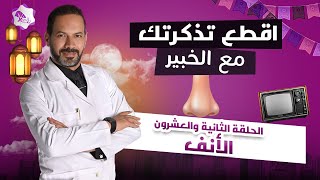 اقطع تذكرتك مع الخبير| الدكتور حمدى الزعيرى | الحلقة الثانية والعشرون | الأنف | رمضان ٢٠٢٠