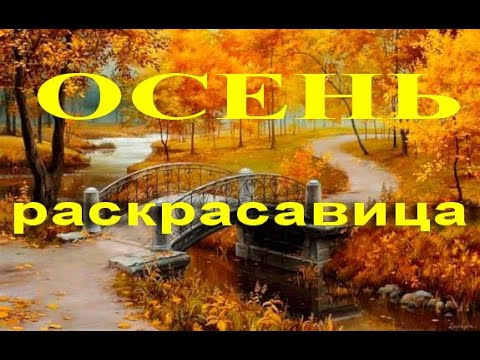 Осень раскрасавица! Очень красивая песня #видеооткрытки #анимация